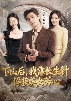 下山后，我靠長(zhǎng)生針?lè)@美女芳心(全集)