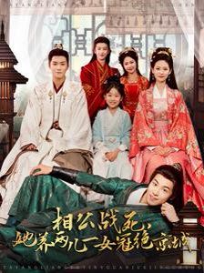 相公戰(zhàn)死，她養(yǎng)兩兒一女冠絕京城(全集)