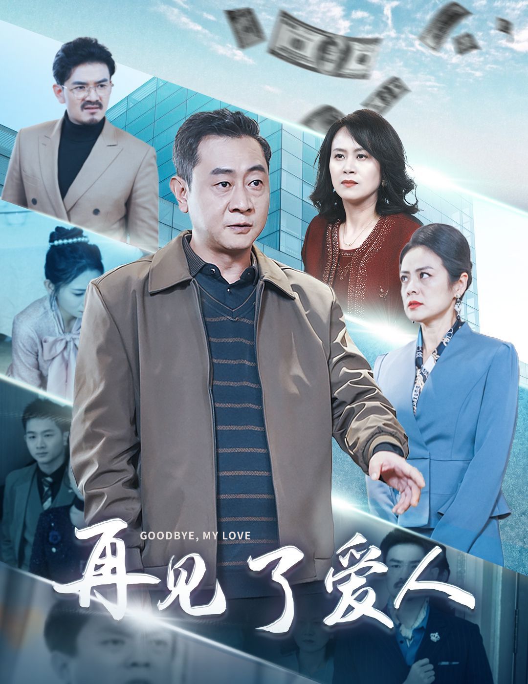 再見(jiàn)了愛(ài)人(全集)