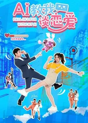 AI教我談戀愛(全集)