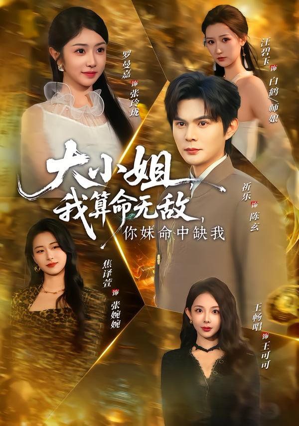 大小姐，我算命無敵，你妹命中缺我(全集)