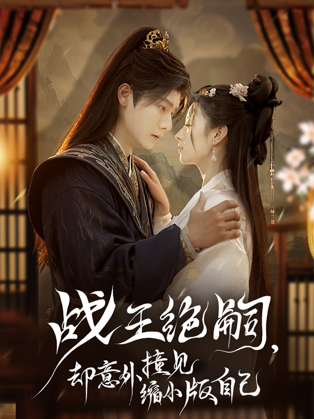 戰(zhàn)王絕嗣，卻意外撞見縮小版自己(全集)