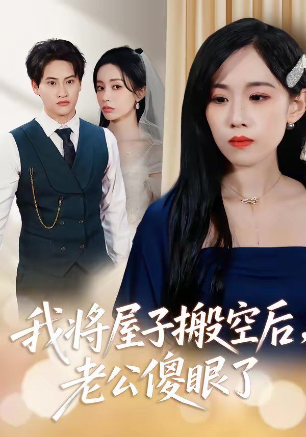 我將屋子搬空后，老公傻眼了(全集)