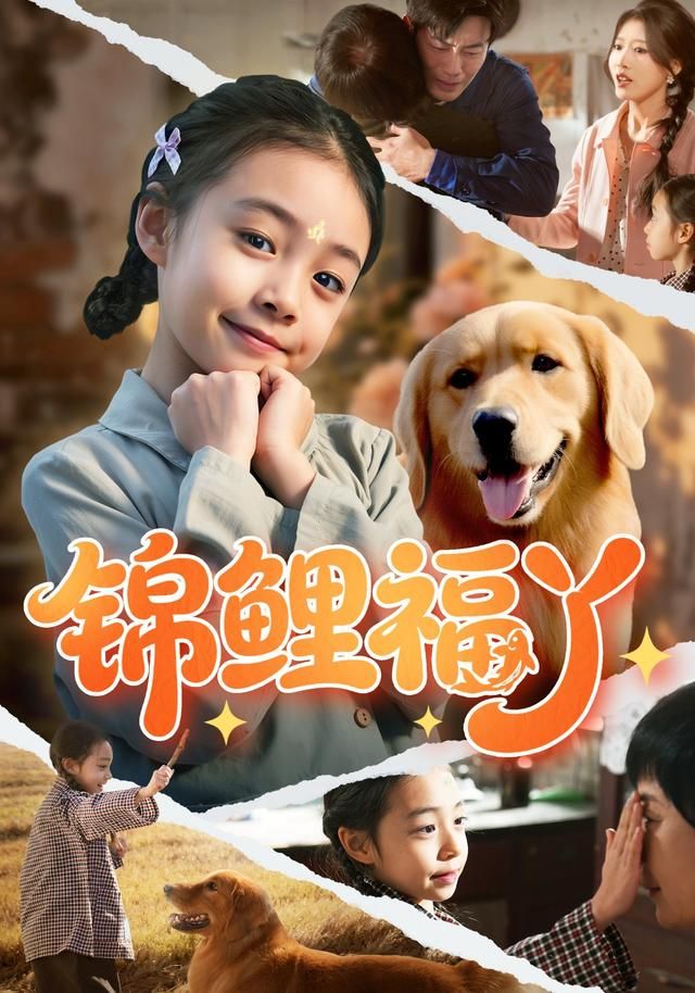 錦鯉福丫(全集)