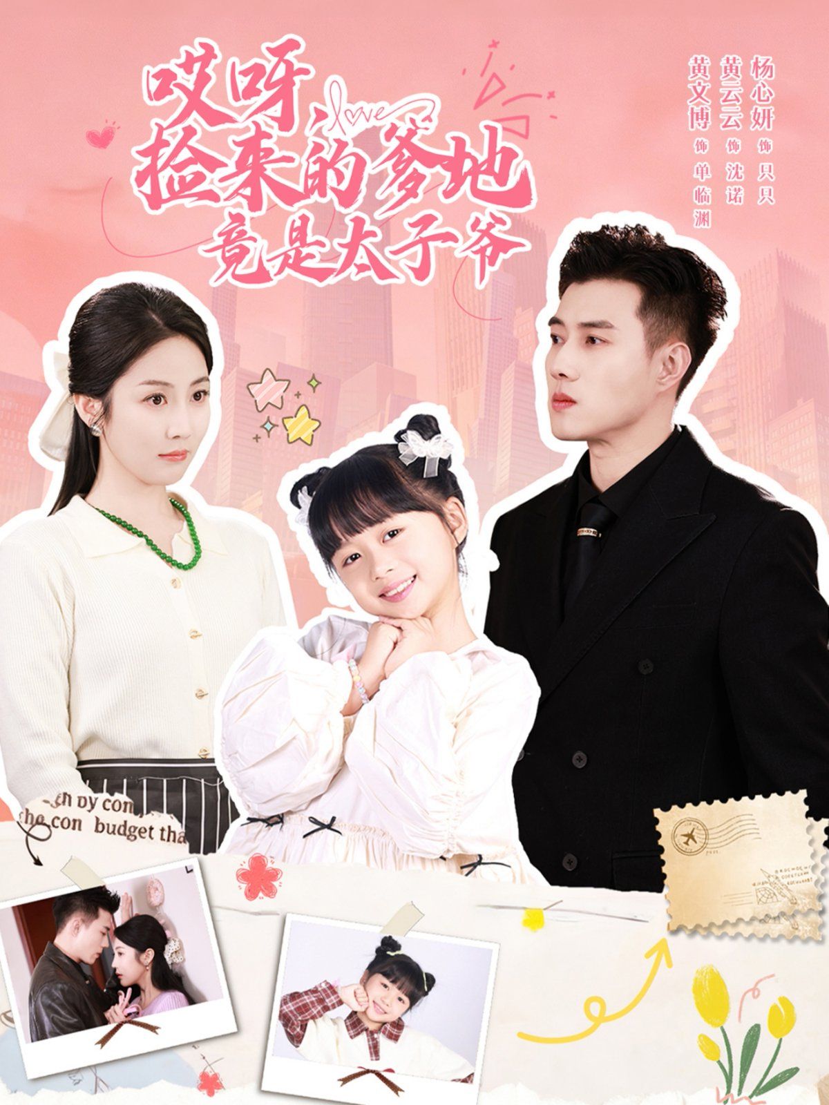 哎呀，撿來(lái)的爹地竟是太子爺哎呀，撿來(lái)的爹地追妻忙(全集)