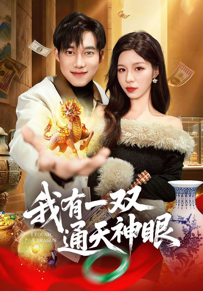 我有一雙通天神眼(全集)