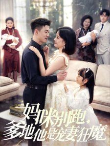 媽咪別跑，爹地他是寵妻狂魔（媽咪別跑爹地他是寵妻狂魔）(全集)