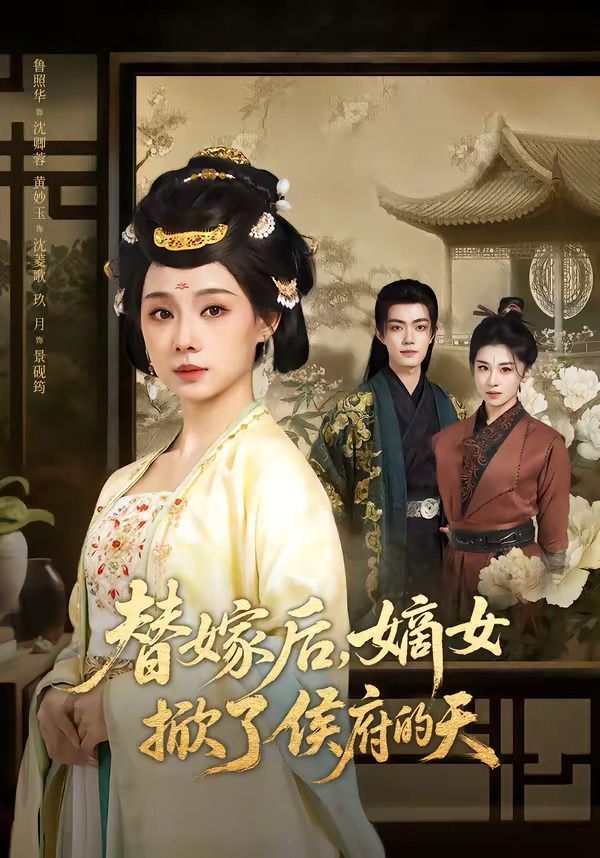 替嫁后，嫡女掀了侯府的天(全集)