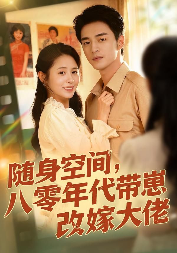 隨身空間，80年代帶崽改嫁大佬(全集)