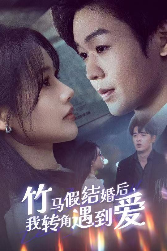 竹馬假結(jié)婚我轉(zhuǎn)角遇到愛(全集)