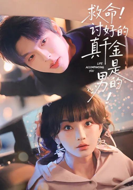 救命！討好的真千金是男的！(全集)