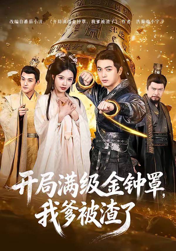 開局滿級金鐘罩，我爹被渣了(全集)