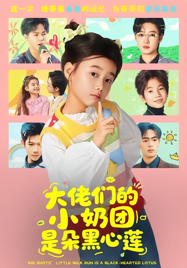 大佬們的小奶團(tuán)是朵黑心蓮(全集)