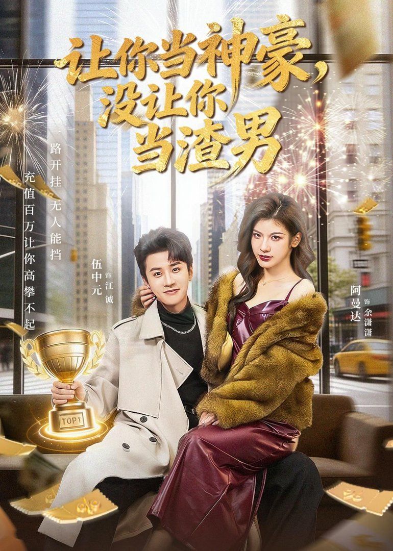 讓你當(dāng)神豪，沒讓你當(dāng)渣男(全集)