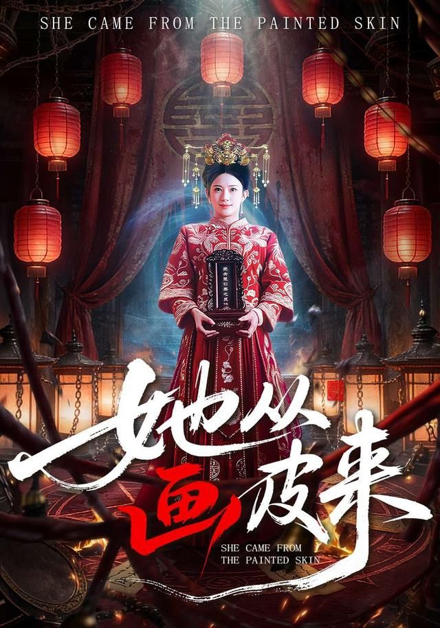 她從畫皮來(全集)