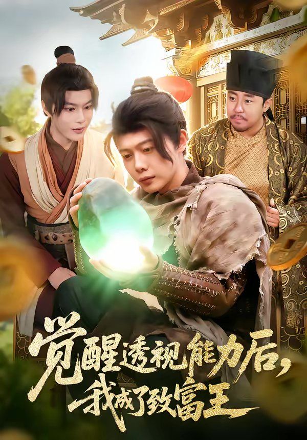 覺醒透視能力后，我成了致富王(全集)