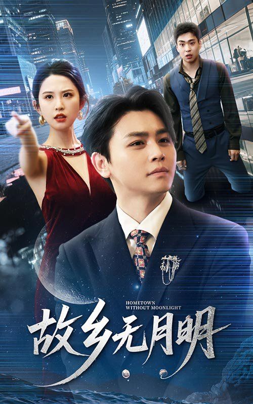 故鄉(xiāng)無月明(全集)