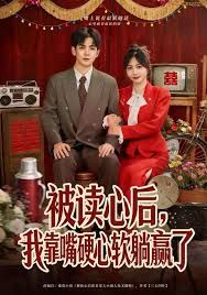被讀心后，我靠嘴硬心軟躺贏了(全集)