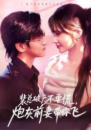 裴總破產(chǎn)不要慌，炮灰前妻帶你飛(全集)