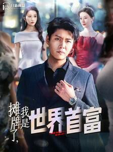 攤牌了，我是世界首富(全集)