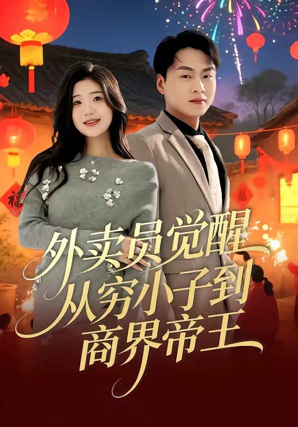 外賣員覺醒：從窮小子到商界帝王(全集)