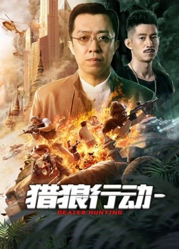 獵狼行動1(全集)