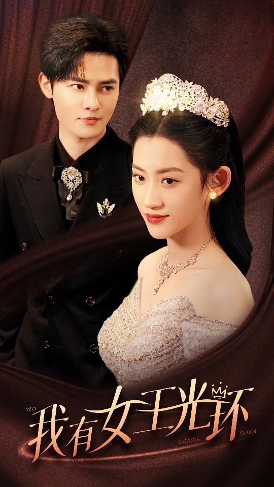我有女王光環(huán)（她帶王冠，你惹她干嘛）(全集)