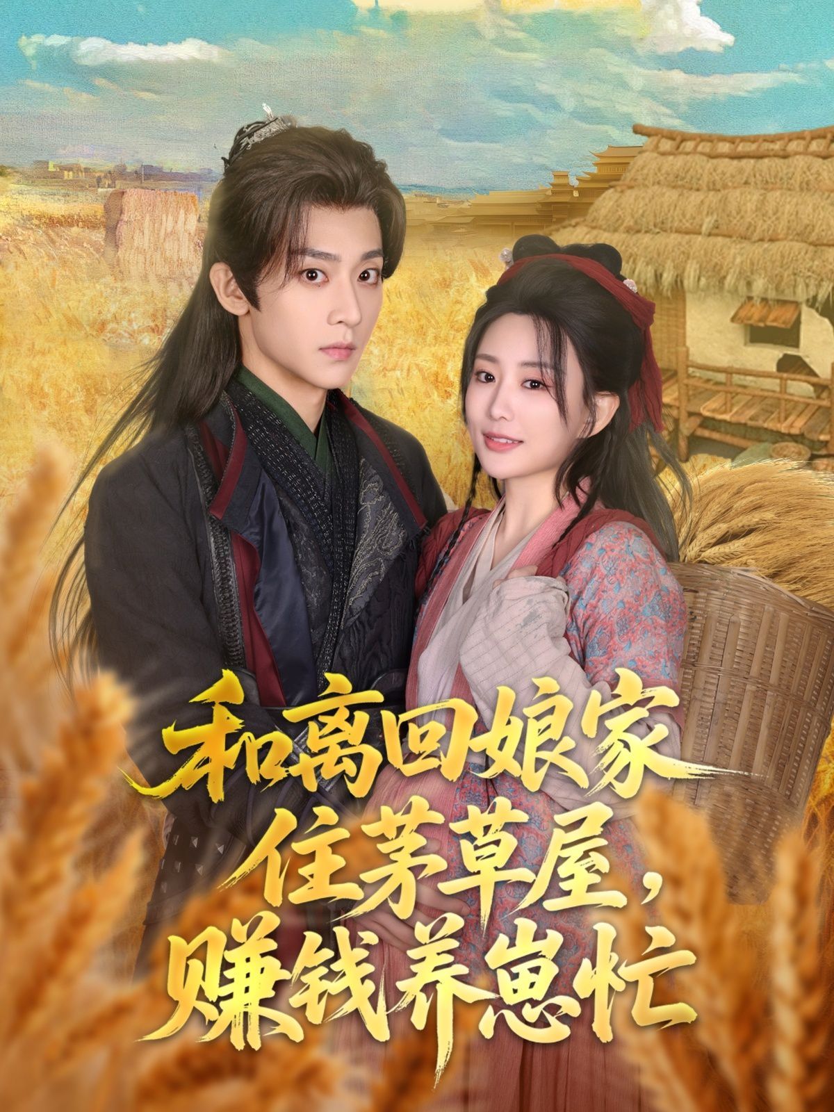 和離回娘家住茅草屋，賺錢養(yǎng)崽忙(全集)
