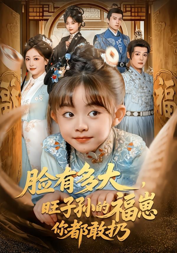 臉有多大，旺子孫的福崽你都敢扔(全集)