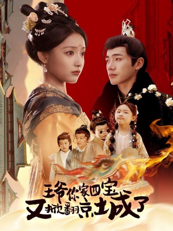 王爺你家四寶又掀翻京城了（萌寶拆家日記，王爺?shù)木┏俏C）(全集)