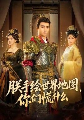 朕手繪世界地圖，你們慌什么(全集)