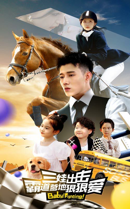 三娃出擊，霸道爹地狠狠愛(全集)