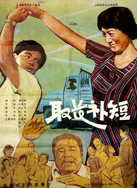 取長補(bǔ)短(全集)