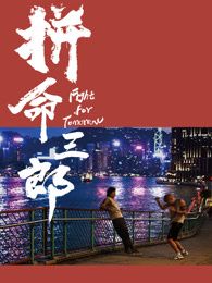 拼命三郎 普通話(全集)