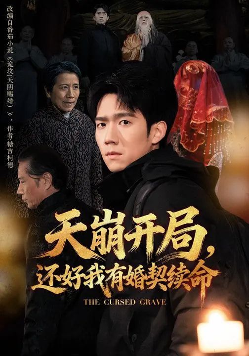 天崩開局，還好我有婚契續(xù)命(全集)