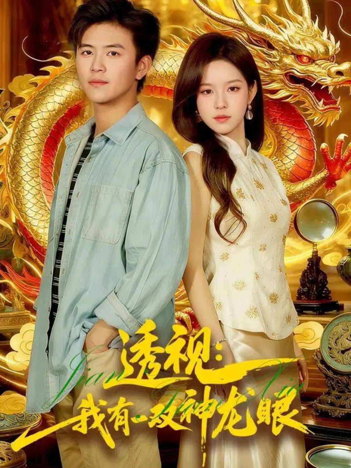 透視：我有一雙神龍眼（鑒寶天下）(全集)