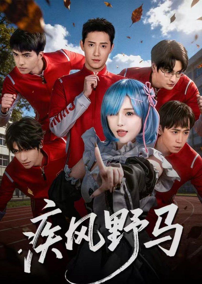 疾風野馬(全集)