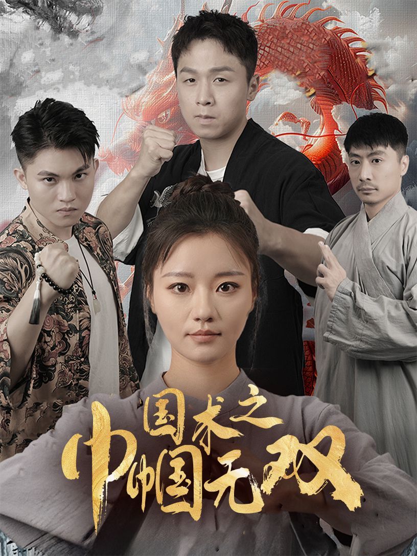 國(guó)術(shù)之巾幗無(wú)雙(全集)