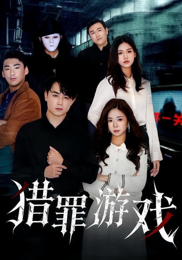 獵罪游戲(全集)