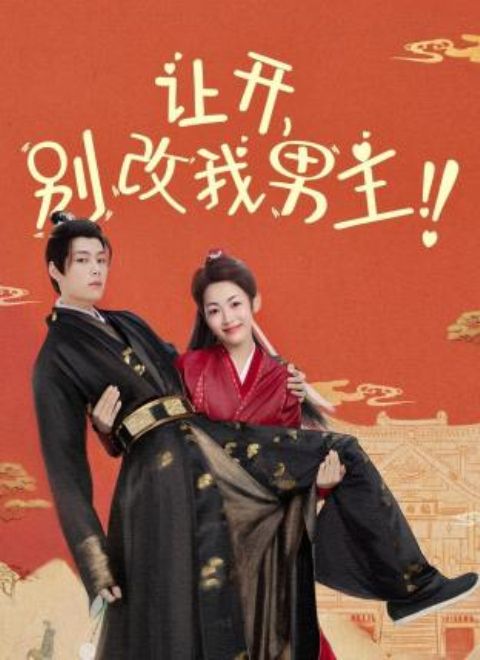讓開，別改我男主！(全集)