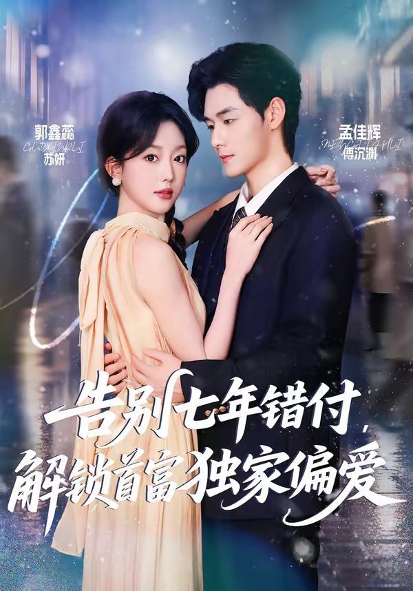 告別七年錯(cuò)付，解鎖首富獨(dú)家偏愛(ài)(全集)