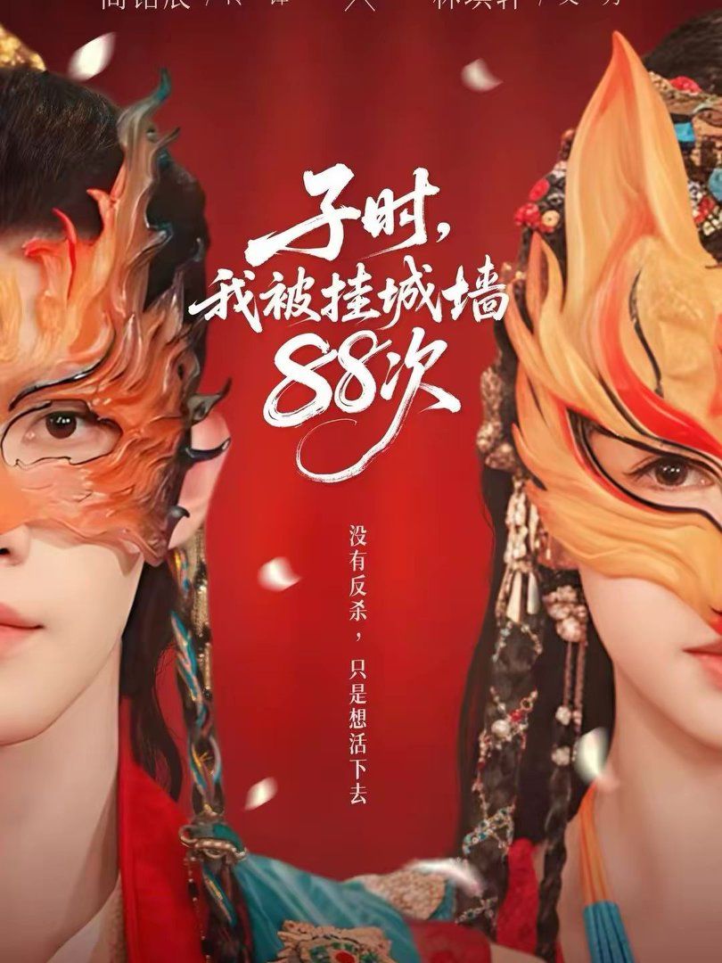 子時(shí)，我被掛城墻88次(全集)