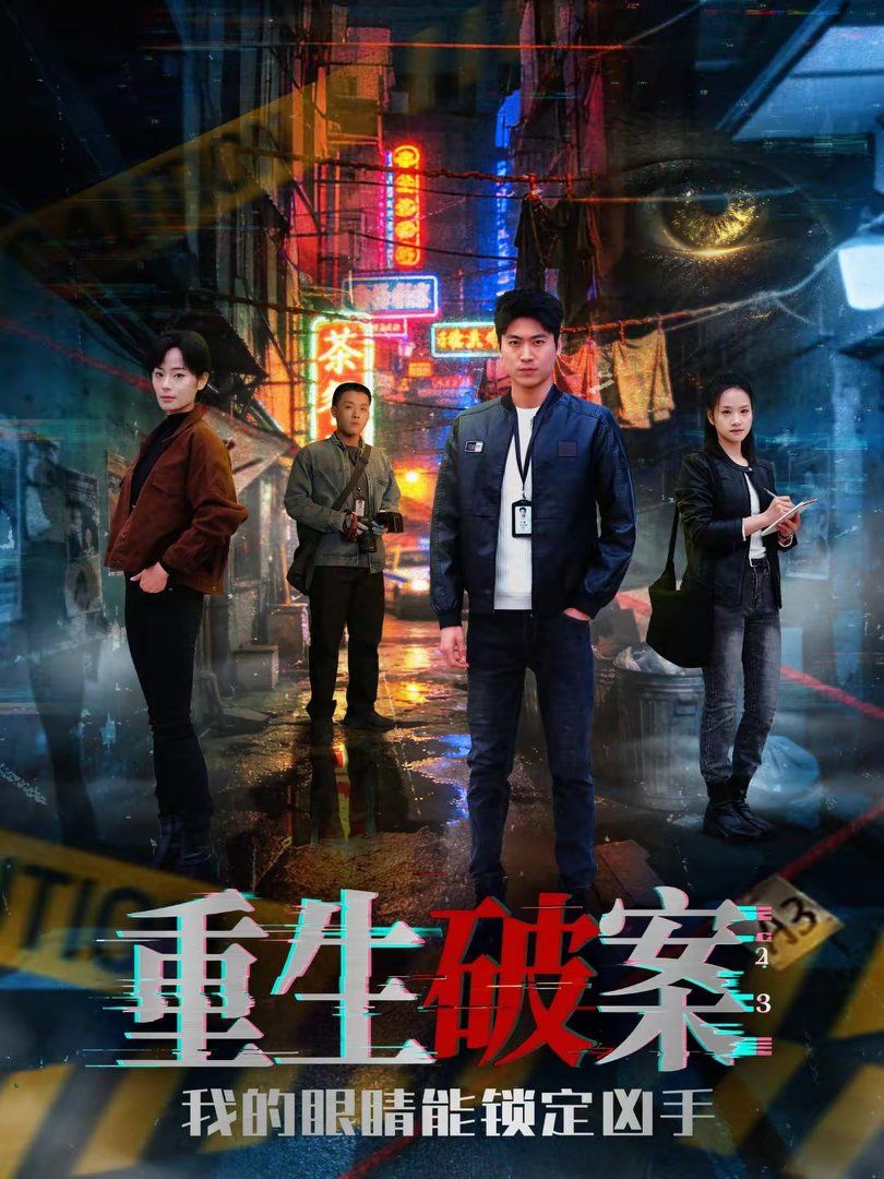 重生破案我的眼睛能鎖定兇手(全集)
