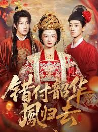 錯付韶華鳳歸去（鳳起青萍末）(全集)