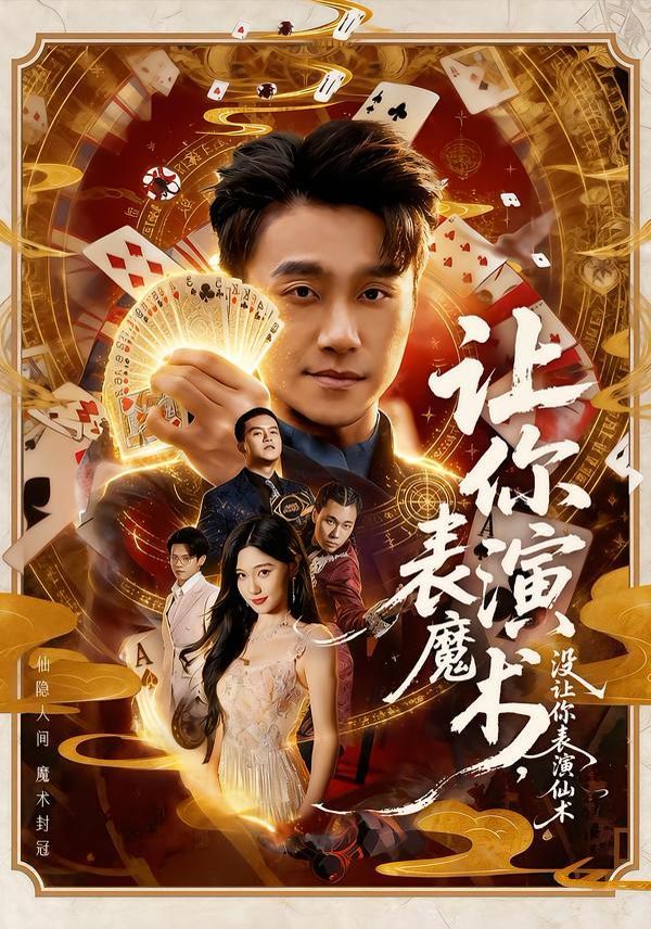 讓你表演魔術(shù)，沒讓你表演仙術(shù)(全集)