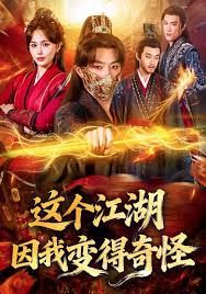 這個江湖因我變得奇怪(全集)