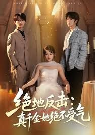 絕地反擊：真千金她絕不受氣(全集)