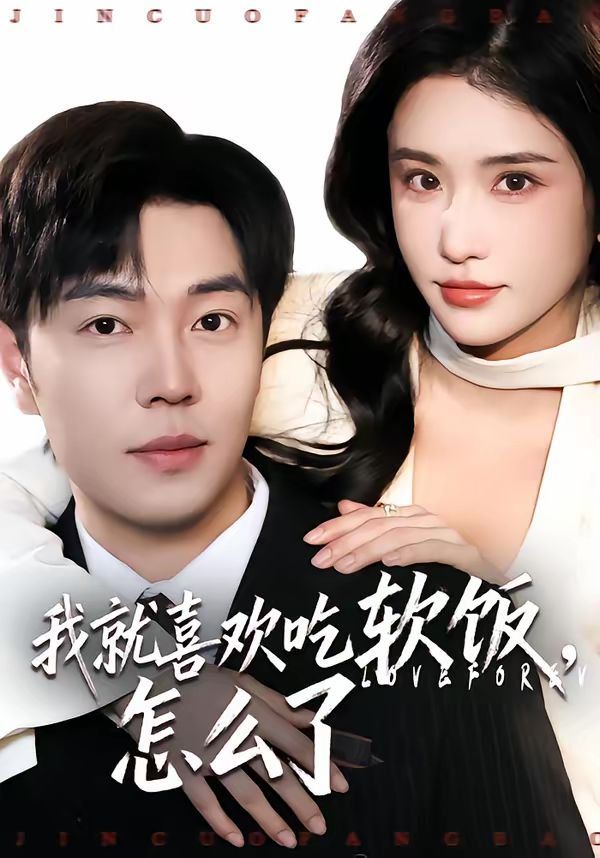 我就喜歡吃軟飯，怎么了(全集)