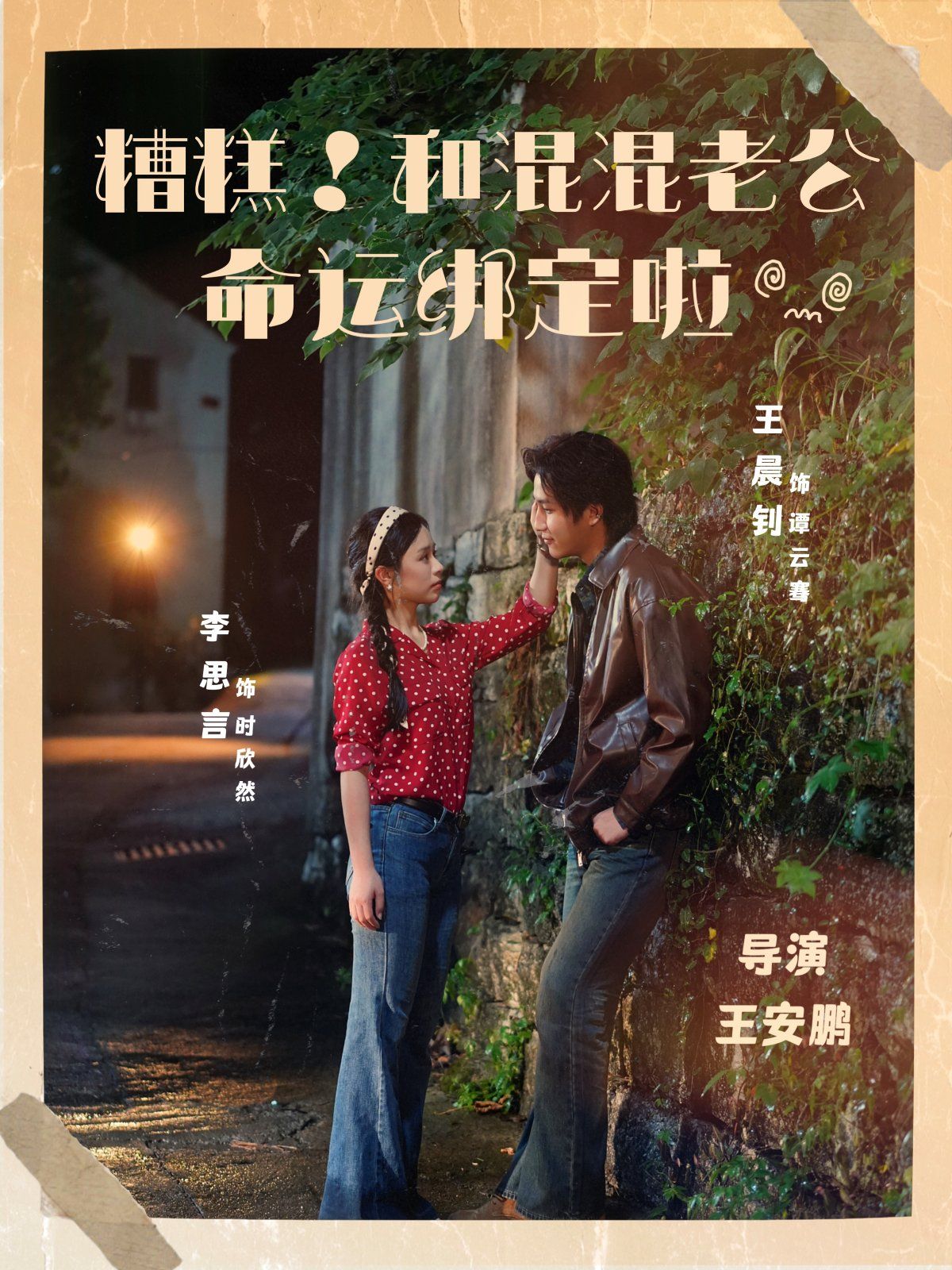 糟糕！和混混老公命運(yùn)綁定啦(全集)