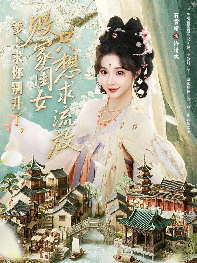 爹!求你別升了,敗家閨女只想求流放(全集)